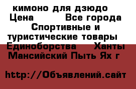 кимоно для дзюдо. › Цена ­ 800 - Все города Спортивные и туристические товары » Единоборства   . Ханты-Мансийский,Пыть-Ях г.
